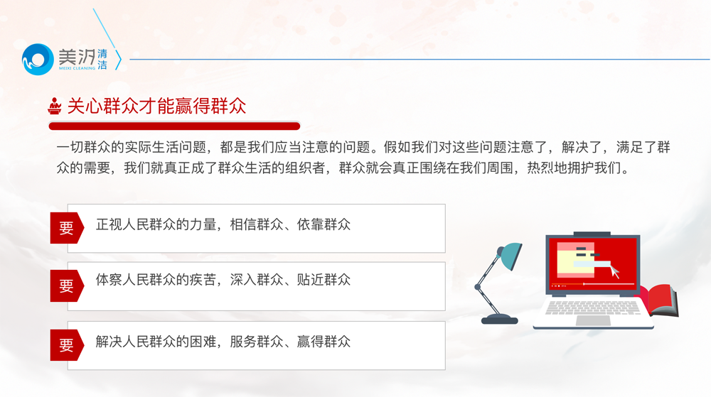 關(guān)心群眾生活,注意工作方法,美汐清潔