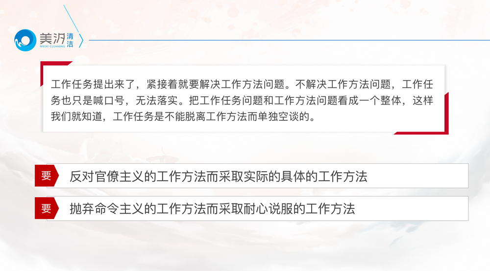 關(guān)心群眾生活,注意工作方法,美汐清潔