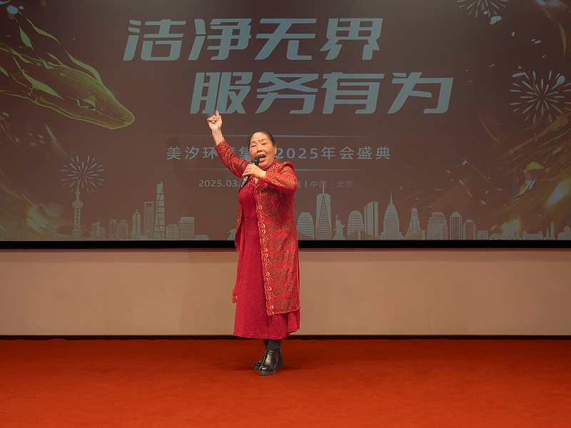 美汐年會,北京保潔公司,美汐環境