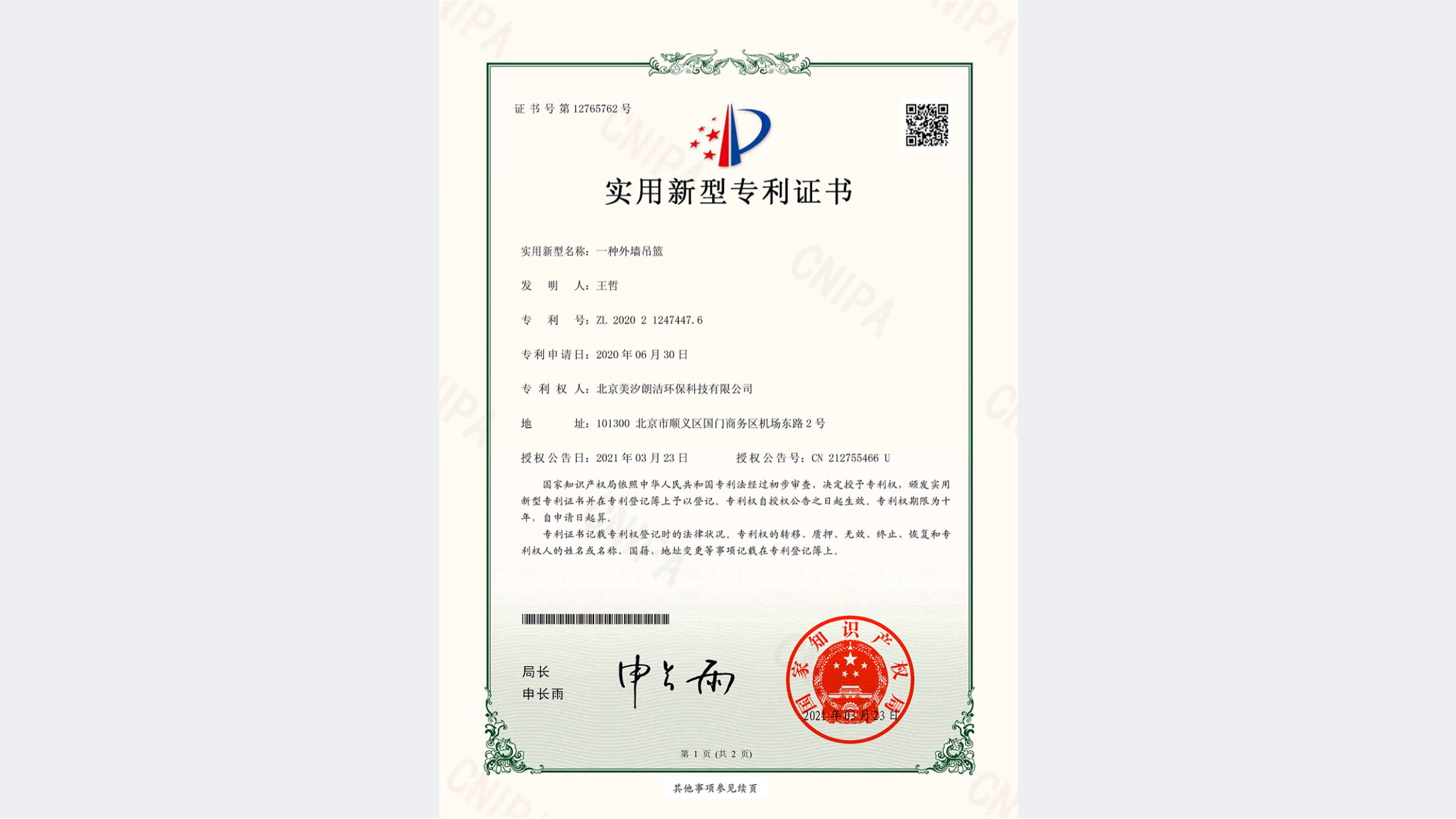 “一種外墻吊籃”獲國(guó)家專利證書(shū)