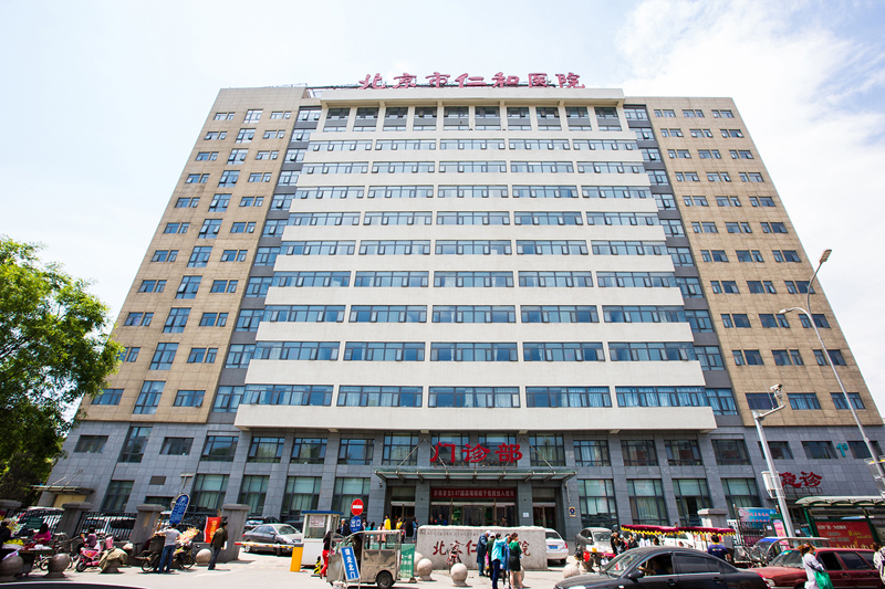 北京仁和醫(yī)院