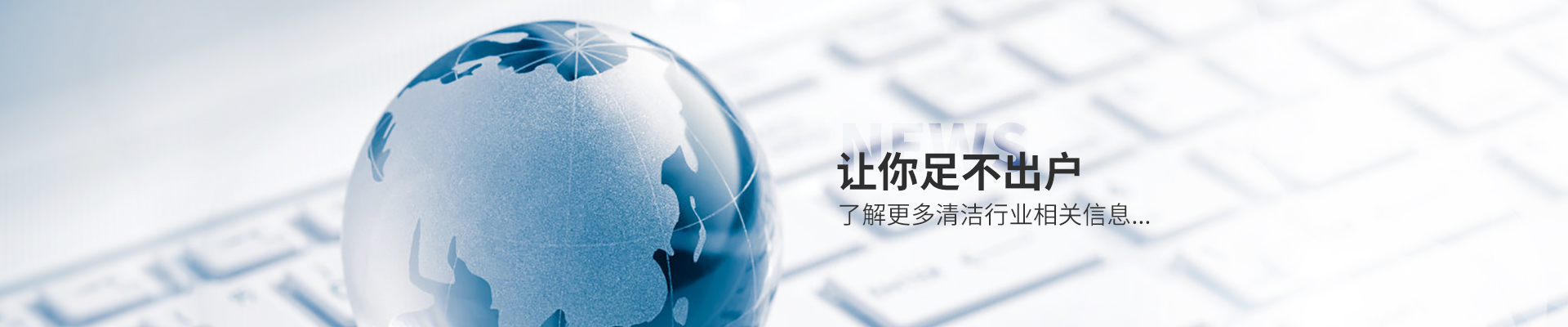 美汐清潔新聞中心，讓你足不出戶了解更多清潔行業(yè)相關(guān)信息