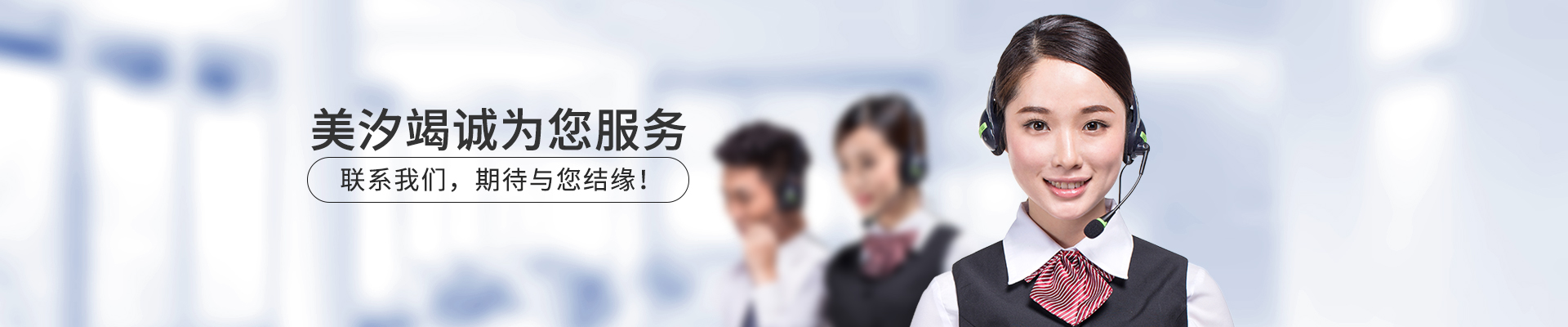 美汐竭誠(chéng)為您服務(wù)