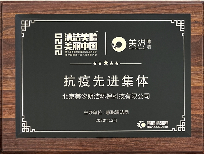 【2020清潔笑臉，美麗中國】抗疫先進(jìn)集體