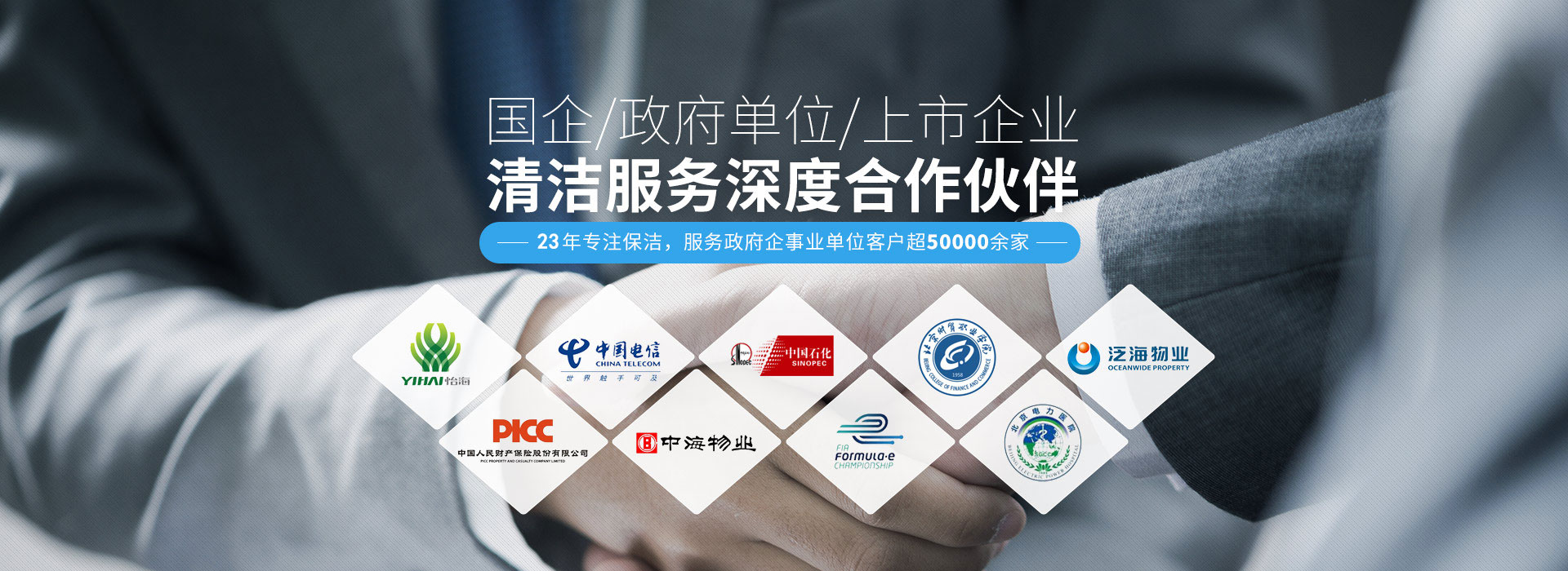 國企、政府單位、上市企業清潔服務深度合作伙伴